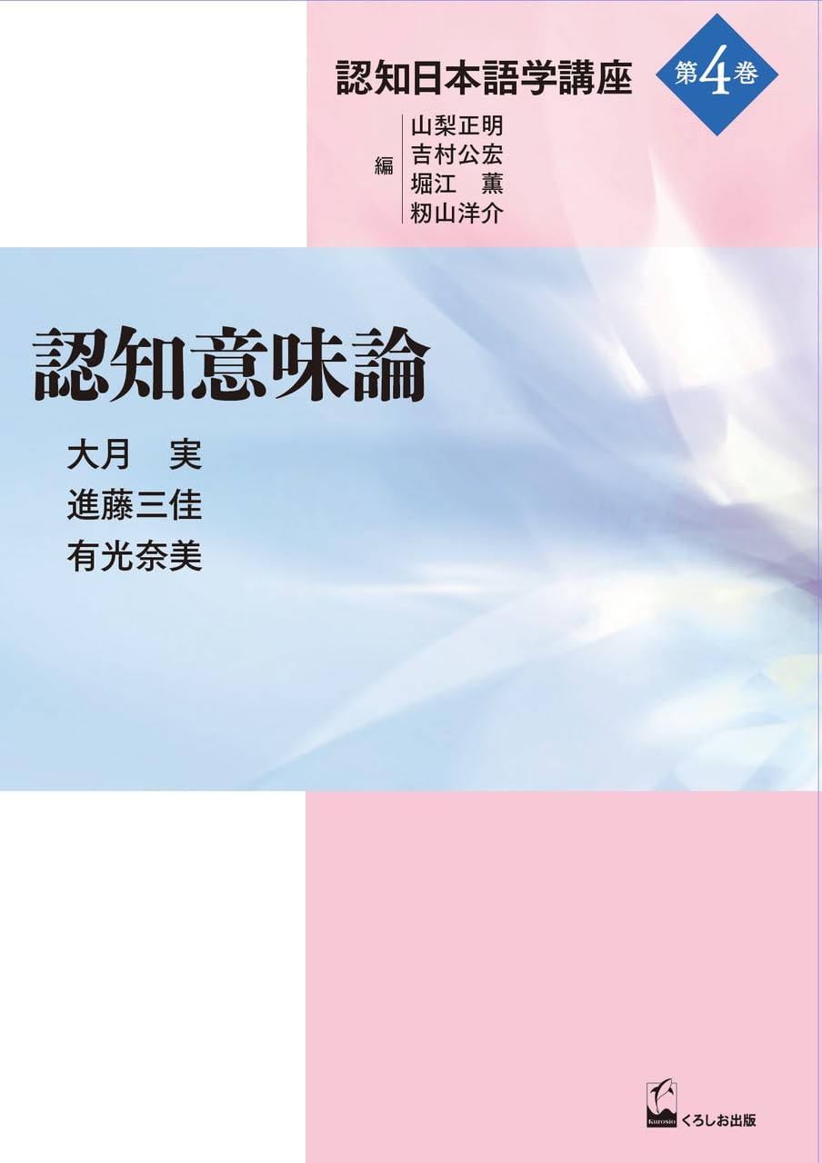 認知意味論 (認知日本語学講座4巻) | 大月実, 進藤三佳, 有光奈美 |本